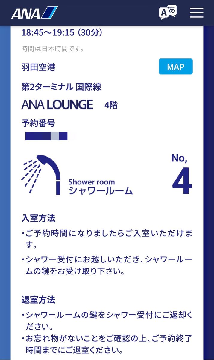 ANAアプリのシャワールーム予約後の画面。18:45〜19:15、シャワールームNo.4